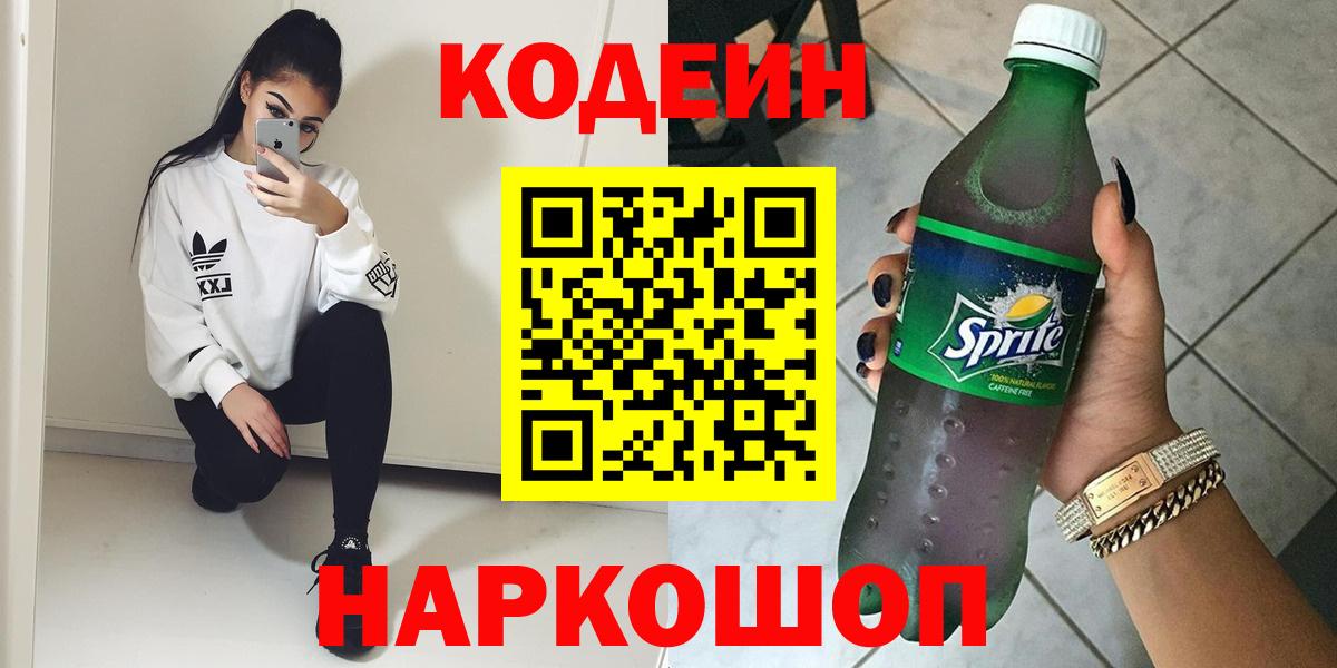 Кодеин напиток Lean (лин)  Вход с VPN  Маркс 